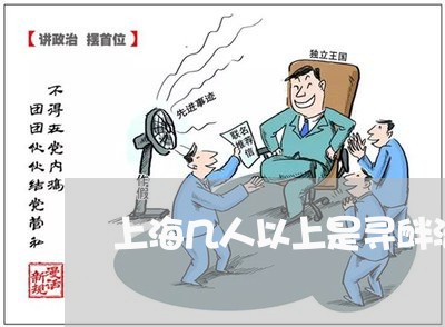 上海几人以上是寻衅滋事罪/2023031647571 上海几人以上是寻衅滋事罪/2023031647571