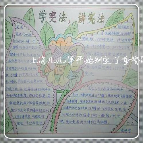 上海几几年开始制定了重婚罪/2023032918170 上海几几年开始制定了重婚罪/2023032918170