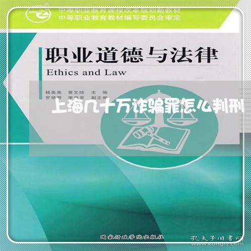 上海几十万诈骗罪怎么判刑/2023031659158 上海几十万诈骗罪怎么判刑/2023031659158