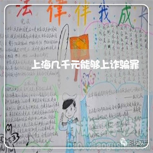 上海几千元能够上诈骗罪/2023022737170 上海几千元能够上诈骗罪/2023022737170