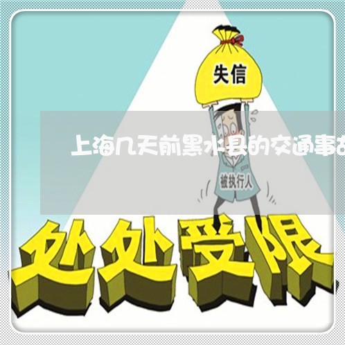 上海几天前黑水县的交通事故/2023032939483