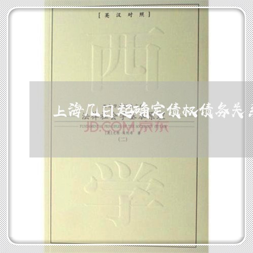 上海几日起确定债权债务关系/2023033051673 上海几日起确定债权债务关系/2023033051673