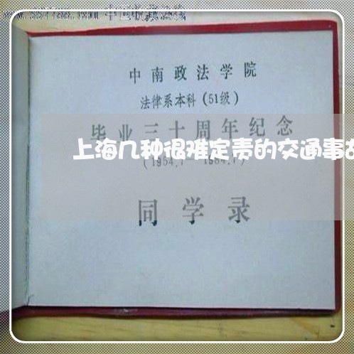 上海几种很难定责的交通事故/2023033038270 上海几种很难定责的交通事故/2023033038270