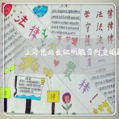 上海凭出生证明能否判重婚罪/2023033040450 上海凭出生证明能否判重婚罪/2023033040450