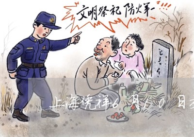 上海凭祥6月10日交通事故/2023032982694 上海凭祥6月10日交通事故/2023032982694