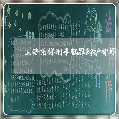 上海凭祥刑事犯罪辩护律师/2023031640573 上海凭祥刑事犯罪辩护律师/2023031640573