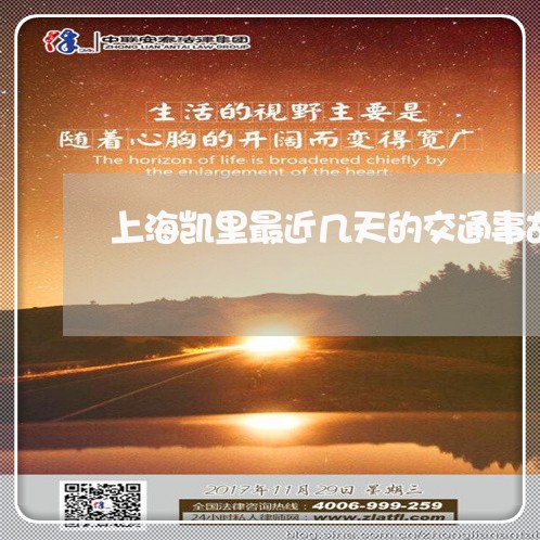 上海凯里最近几天的交通事故/2023032948582
