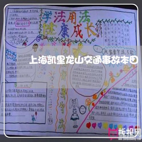 上海凯里龙山交通事故本田/2023031613816 上海凯里龙山交通事故本田/2023031613816