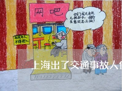 上海出了交通事故人伤证明/2023031506748