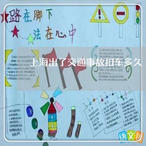 上海出了交通事故扣车多久/2023031605020