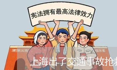 上海出了交通事故抢救无效死亡/2023060318280
