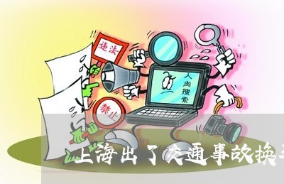上海出了交通事故换车牌/2023022760493 上海出了交通事故换车牌/2023022760493