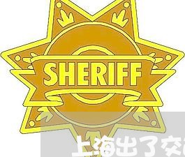 上海出了交通事故有没有责任/2023033085147