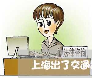 上海出了交通事故的例子/2023022715360
