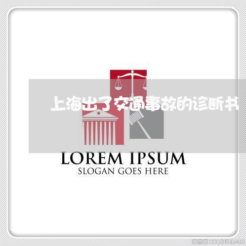 上海出了交通事故的诊断书/2023031648151 上海出了交通事故的诊断书/2023031648151