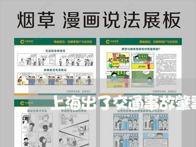 上海出了交通事故肇事者全责/2023033099483