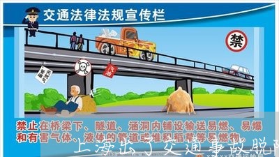 上海出了交通事故脱险了/2023022702614 上海出了交通事故脱险了/2023022702614
