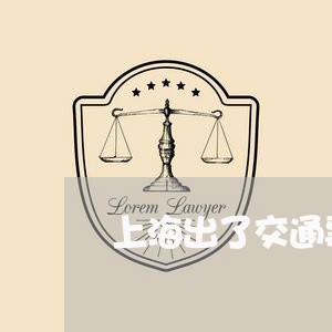 上海出了交通事故被扣车/2023022740462 上海出了交通事故被扣车/2023022740462