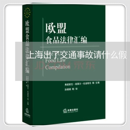 上海出了交通事故请什么假/2023031628391 上海出了交通事故请什么假/2023031628391