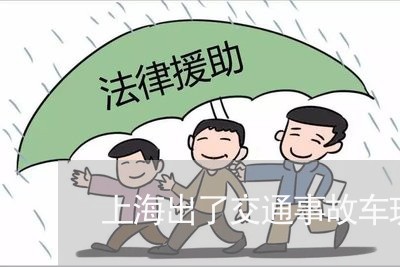 上海出了交通事故车玻璃赔吗/2023033084936