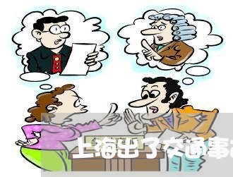 上海出了交通事故车辆被扣/2023031637250 上海出了交通事故车辆被扣/2023031637250