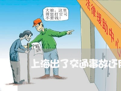 上海出了交通事故还用赔偿吗/2023033094614 上海出了交通事故还用赔偿吗/2023033094614