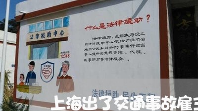 上海出了交通事故雇主不赔偿/2023033071681