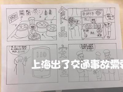 上海出了交通事故需要出院吗/2023032917482 上海出了交通事故需要出院吗/2023032917482