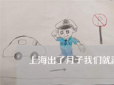上海出了月子我们就离婚吧/2023031656371