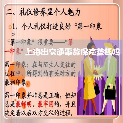 上海出交通事故保险垫钱吗/2023031672916 上海出交通事故保险垫钱吗/2023031672916