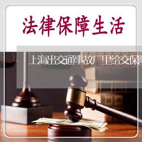 上海出交通事故厂里给交保险吗/2023060350586