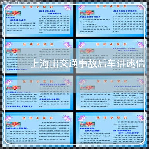上海出交通事故后车讲迷信/2023031684804 上海出交通事故后车讲迷信/2023031684804