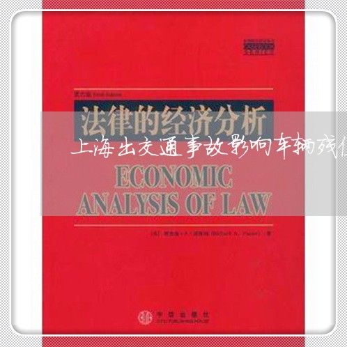 上海出交通事故影响车辆残值/2023033072703
