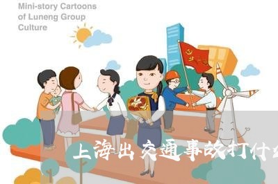 上海出交通事故打什么电话/2023031646261 上海出交通事故打什么电话/2023031646261