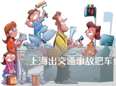 上海出交通事故把车给买了/2023031628149