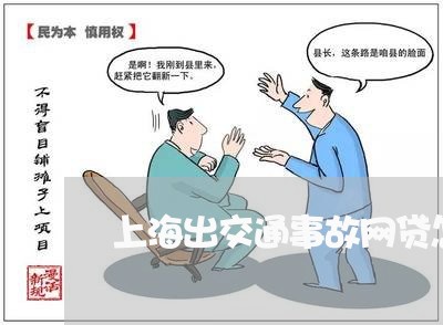 上海出交通事故网贷怎么办 上海出交通事故网贷怎么办