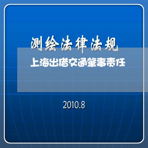 上海出借交通肇事责任/2023021183606 上海出借交通肇事责任/2023021183606