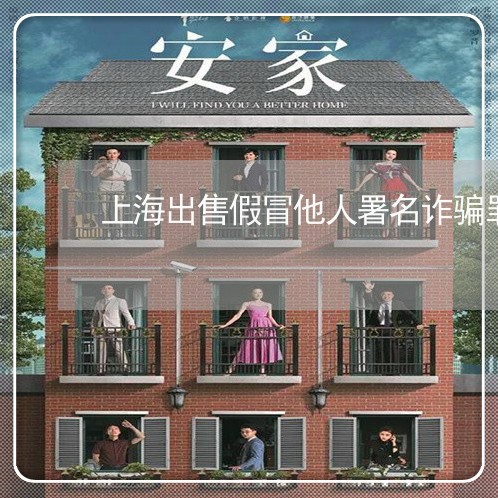 上海出售假冒他人署名诈骗罪/2023033003935