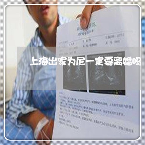 上海出家为尼一定要离婚吗/2023031614814 上海出家为尼一定要离婚吗/2023031614814