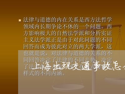 上海出现交通事故怎么通行/2023031621613 上海出现交通事故怎么通行/2023031621613