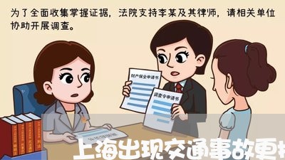 上海出现交通事故更换驾驶员/2023032994816 上海出现交通事故更换驾驶员/2023032994816