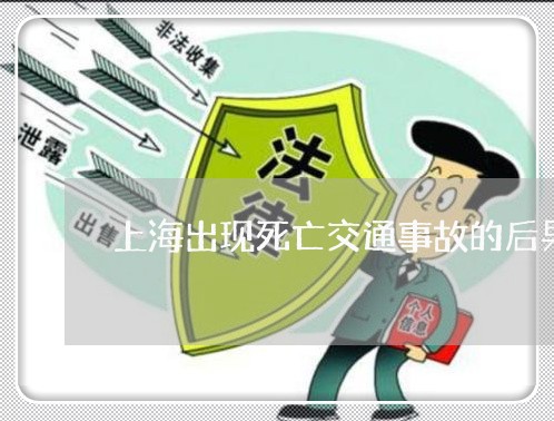 上海出现死亡交通事故的后果/2023033049382 上海出现死亡交通事故的后果/2023033049382