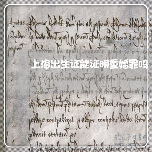 上海出生证能证明重婚罪吗/2023031696059