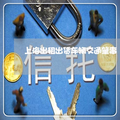 上海出租出赁车辆交通肇事/2023031641482 上海出租出赁车辆交通肇事/2023031641482