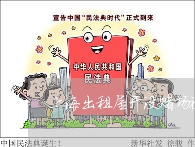 上海出租屋开设赌场被抓/2023022705361 上海出租屋开设赌场被抓/2023022705361