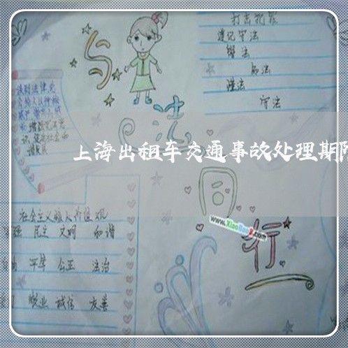 上海出租车交通事故处理期限/2023032990593 上海出租车交通事故处理期限/2023032990593