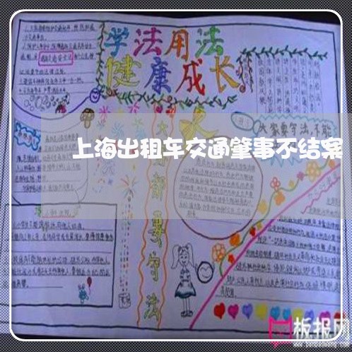 上海出租车交通肇事不结案/2023031656461