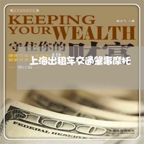 上海出租车交通肇事摩托/2023022715138