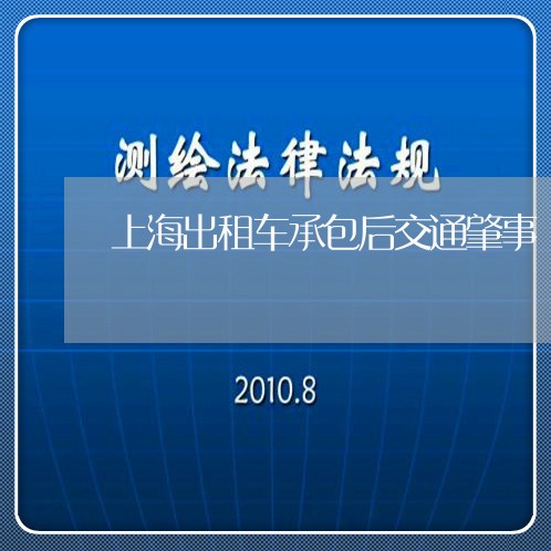 上海出租车承包后交通肇事/2023032928381