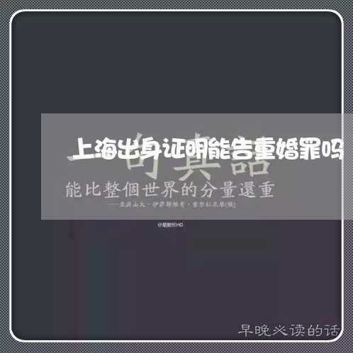 上海出身证明能告重婚罪吗/2023031648482